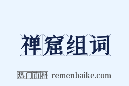 禅窟组词是什么意思的图片